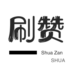 咸鱼业务-qq刷钻-游戏代练